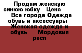 Продам,женскую синюю юбку › Цена ­ 2 000 - Все города Одежда, обувь и аксессуары » Женская одежда и обувь   . Мордовия респ.
